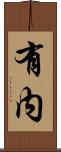 有内 Scroll