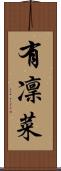 有凜菜 Scroll