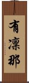 有凜那 Scroll