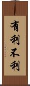 有利不利 Scroll