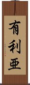 有利亜 Scroll