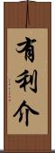有利介 Scroll