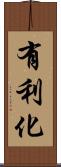 有利化 Scroll