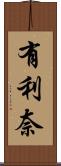 有利奈 Scroll