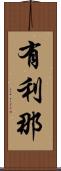 有利那 Scroll