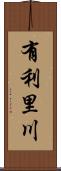 有利里川 Scroll