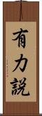有力説 Scroll
