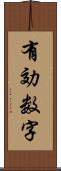 有効数字 Scroll