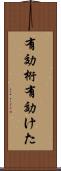 有効桁 Scroll