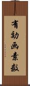 有効画素数 Scroll