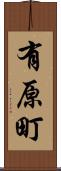 有原町 Scroll