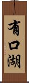 有口湖 Scroll