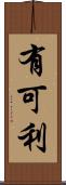 有可利 Scroll