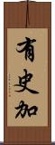 有史加 Scroll