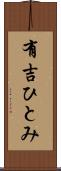 有吉ひとみ Scroll