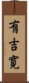 有吉寛 Scroll