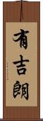 有吉朗 Scroll