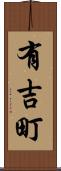 有吉町 Scroll