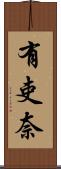 有吏奈 Scroll
