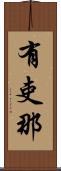 有吏那 Scroll