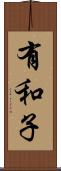 有和子 Scroll