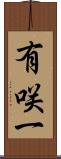 有咲一 Scroll