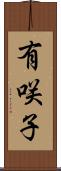 有咲子 Scroll
