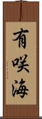有咲海 Scroll