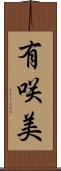 有咲美 Scroll