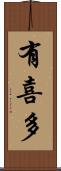 有喜多 Scroll