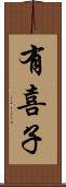 有喜子 Scroll