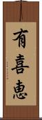 有喜恵 Scroll