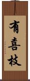 有喜枝 Scroll