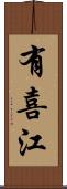 有喜江 Scroll