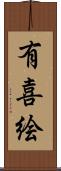 有喜絵 Scroll