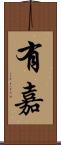 有嘉 Scroll