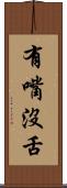 有嘴沒舌 Scroll