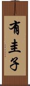 有圭子 Scroll