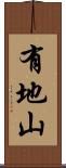 有地山 Scroll
