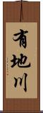 有地川 Scroll