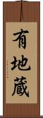 有地蔵 Scroll