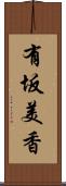 有坂美香 Scroll