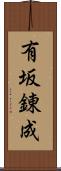 有坂錬成 Scroll