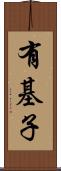 有基子 Scroll