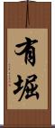 有堀 Scroll