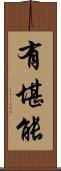 有堪能 Scroll