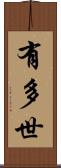 有多世 Scroll