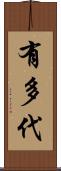 有多代 Scroll