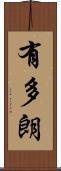 有多朗 Scroll