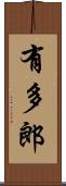 有多郎 Scroll